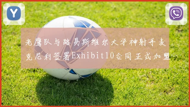 老鹰队与路易斯维尔大学神射手麦克尼利签署Exhibit10合同正式加盟