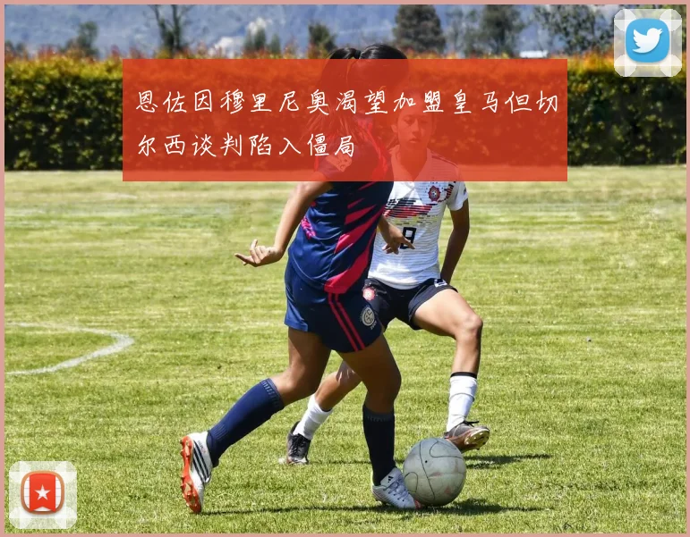 恩佐因穆里尼奥渴望加盟皇马但切尔西谈判陷入僵局