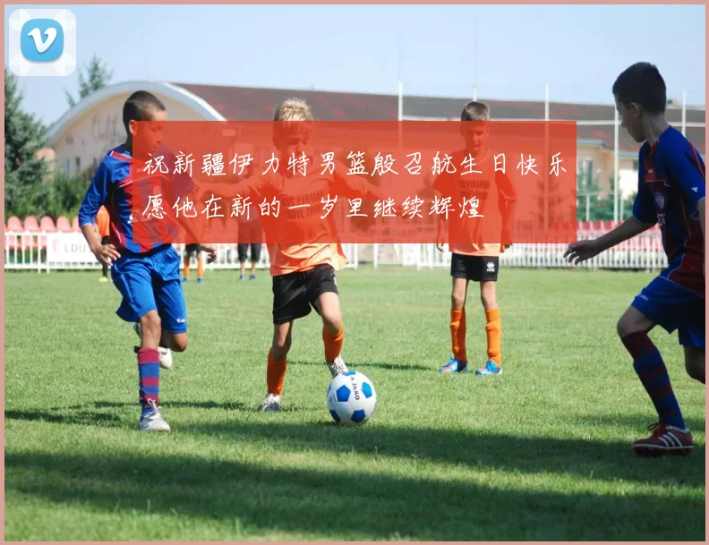 祝新疆伊力特男篮殷召航生日快乐愿他在新的一岁里继续辉煌