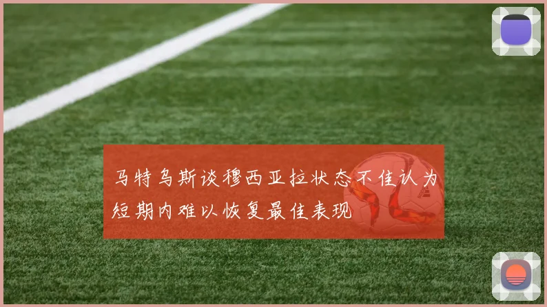 马特乌斯谈穆西亚拉状态不佳认为短期内难以恢复最佳表现